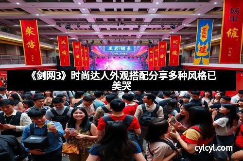 《剑网3》时尚达人外观搭配分享多种风格已美哭